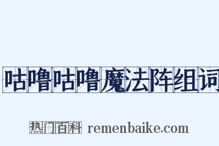 咕噜咕噜魔法阵组词是什么意思的图片